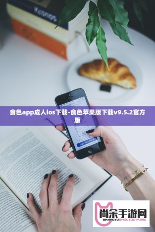 食色app成人ios下载-食色苹果版下载v9.5.2官方版